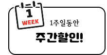 주간할인